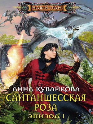 cover image of Сайтаншесская роза. Эпизод I